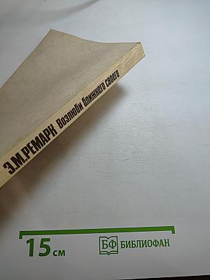 Возлюби ближнего своего. Том 4