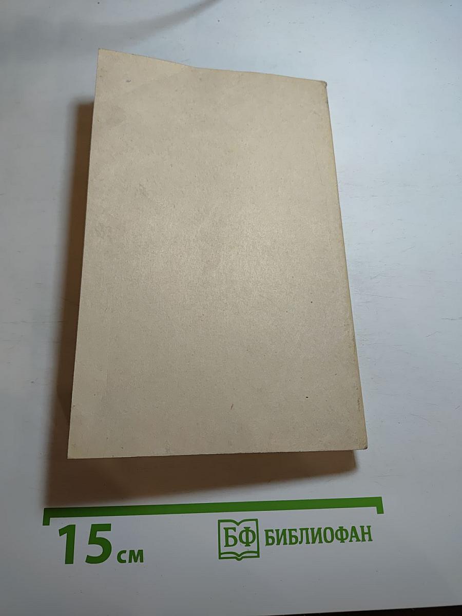 Возлюби ближнего своего. Том 4