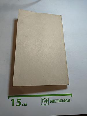 Возлюби ближнего своего. Том 4