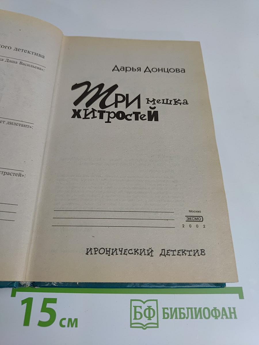 Три мешка хитростей