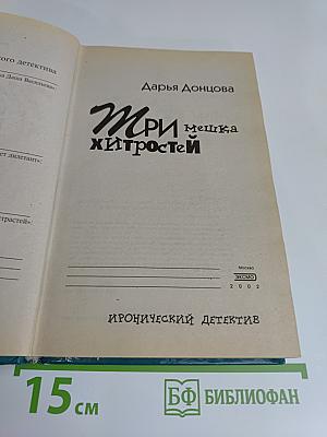Три мешка хитростей