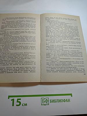 Возлюби ближнего своего. Том 4