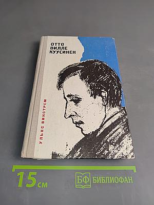 Отто Вилле Куусинен