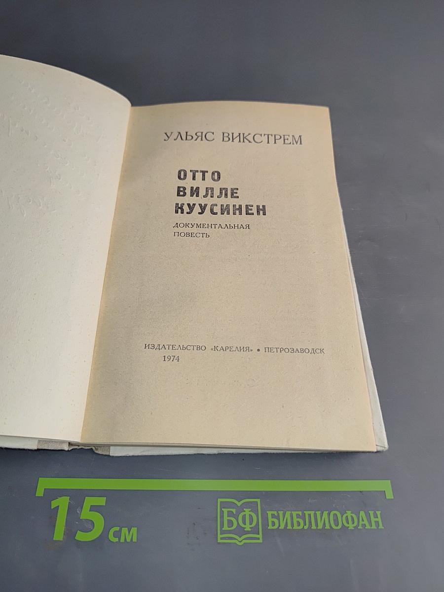 Отто Вилле Куусинен