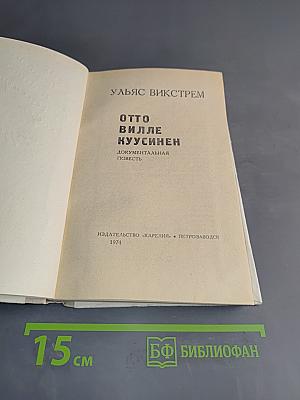 Отто Вилле Куусинен