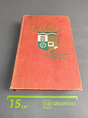 Лев Кассиль. Том 2. Великое противостояние. Дорогие мои мальчишки. На краю.
