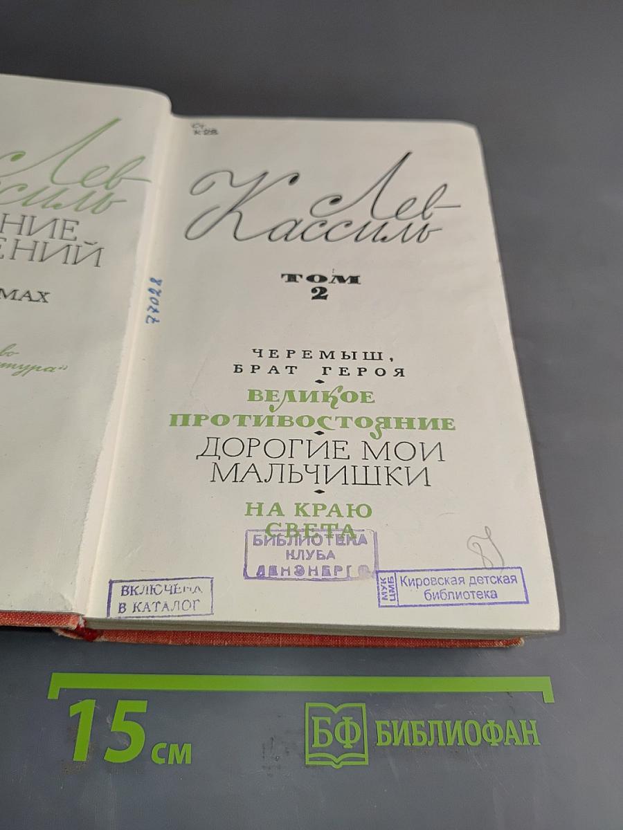 Лев Кассиль. Том 2. Великое противостояние. Дорогие мои мальчишки. На краю.