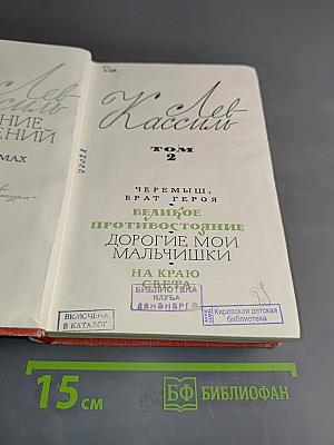 Лев Кассиль. Том 2. Великое противостояние. Дорогие мои мальчишки. На краю.