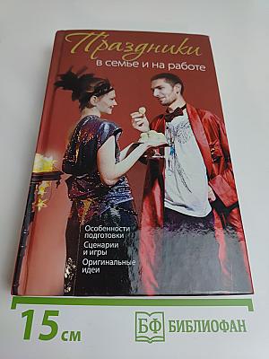 Праздники в семье и на работе