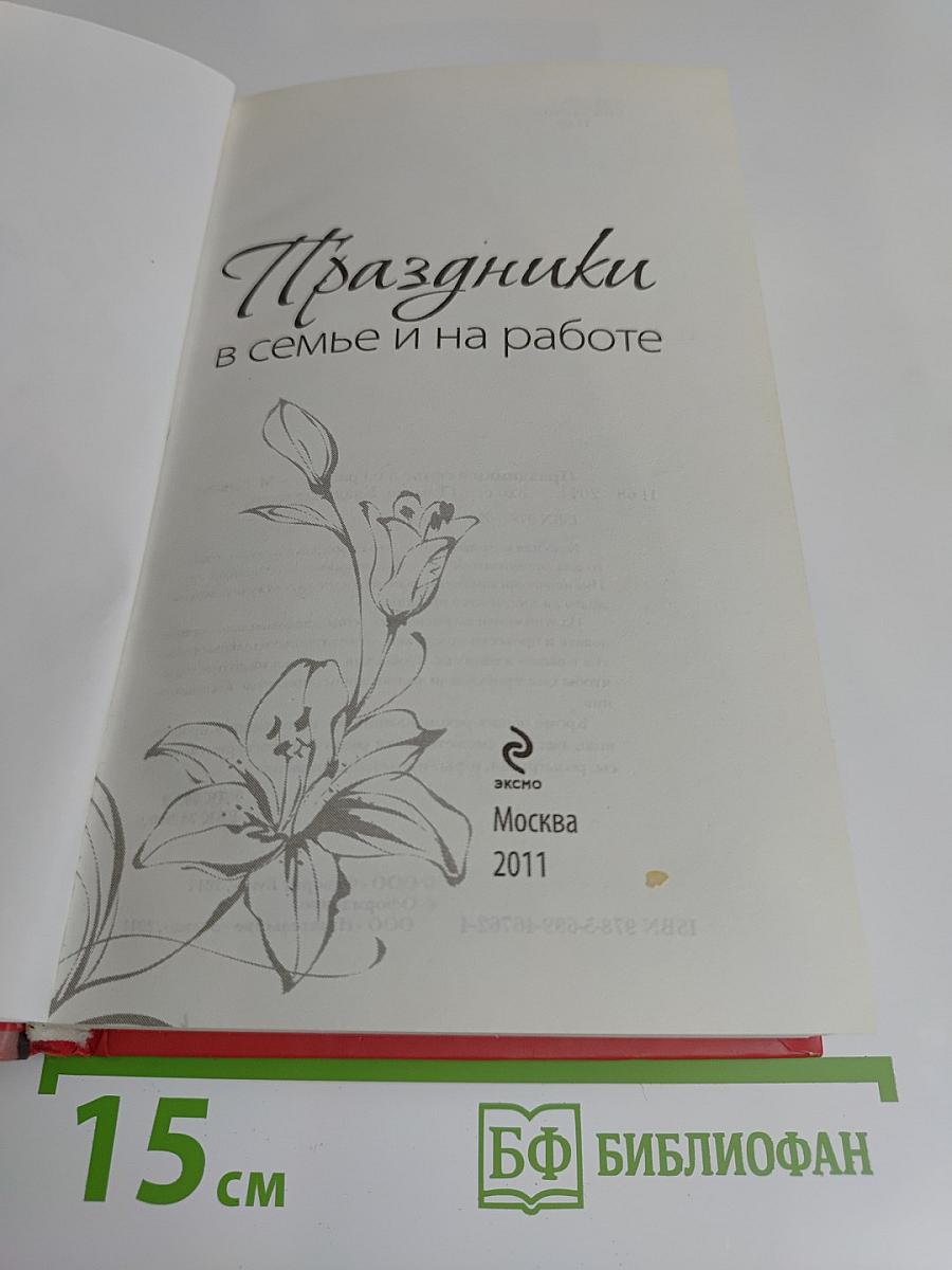 Праздники в семье и на работе