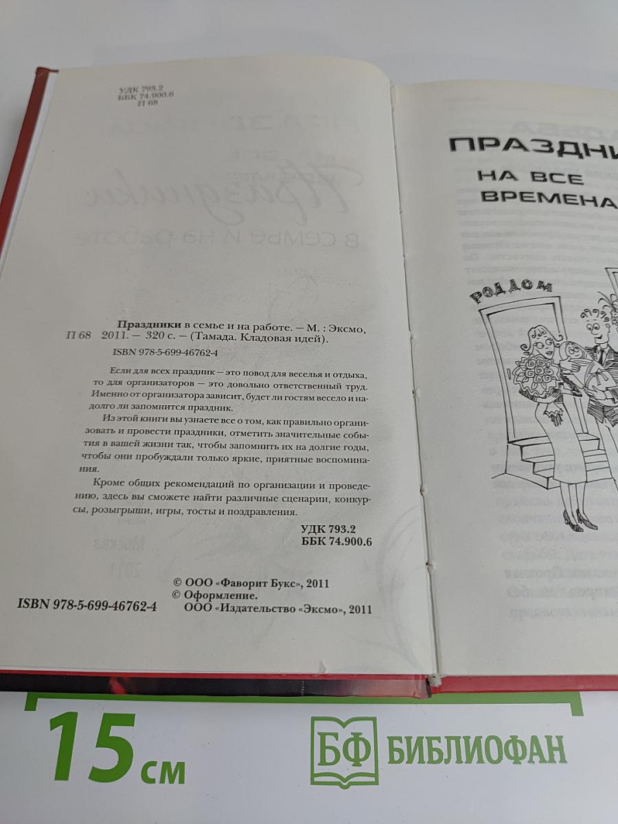 Праздники в семье и на работе