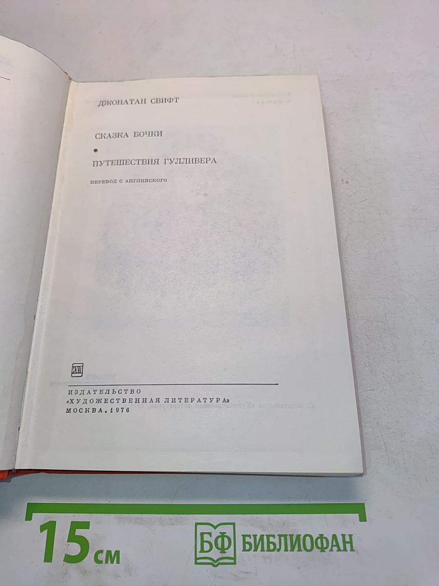 Путешествия Гулливера