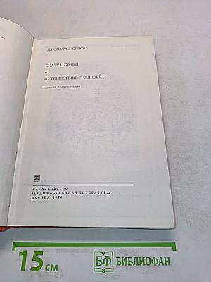 Путешествия Гулливера