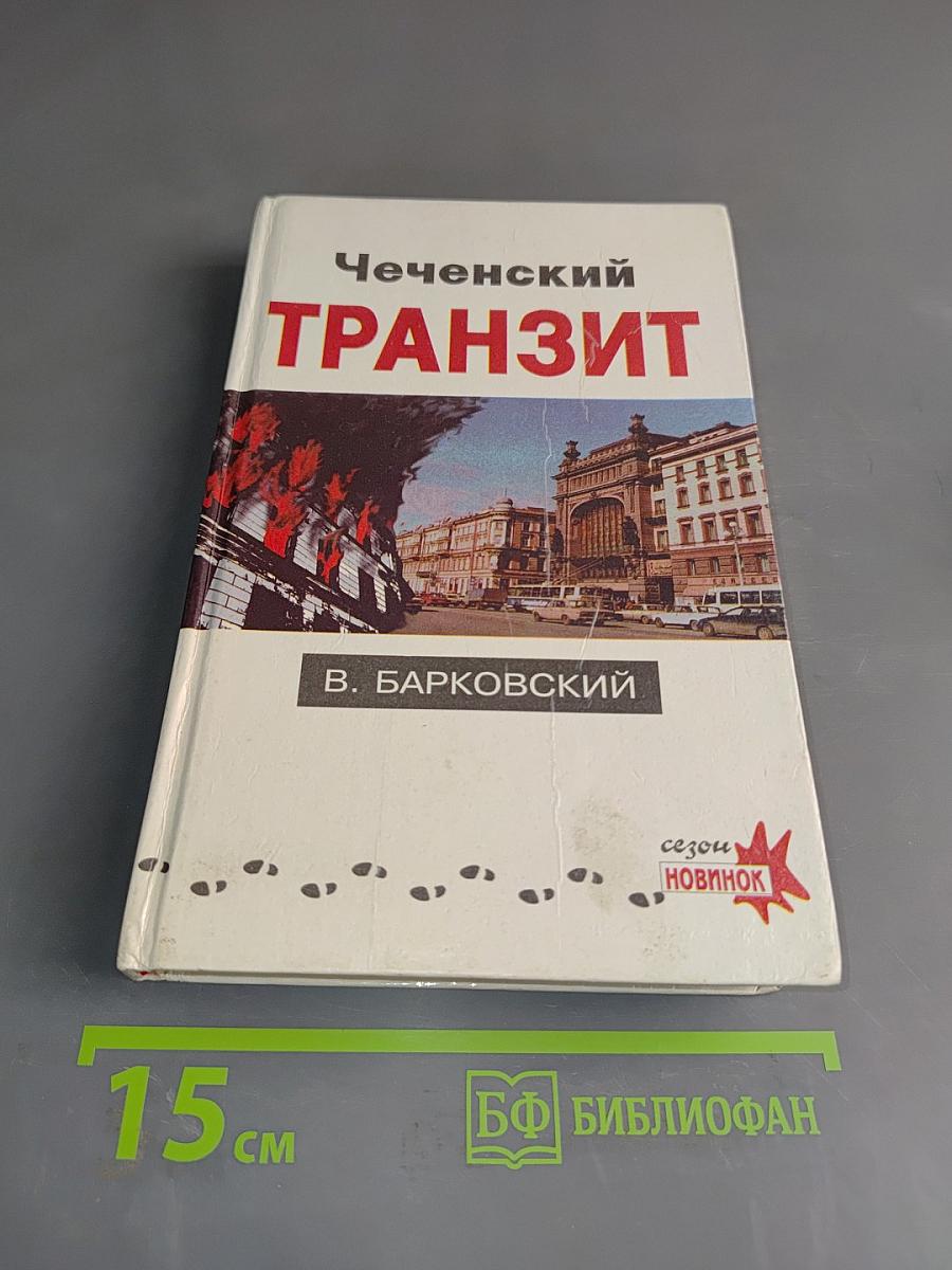 Чеченский транзит