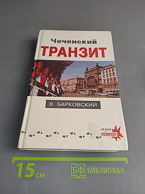 Чеченский транзит
