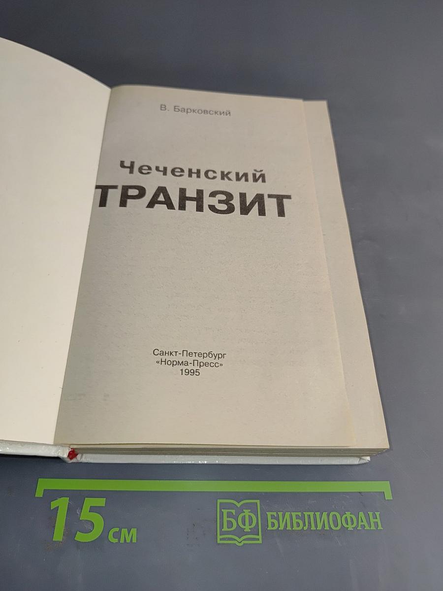 Чеченский транзит