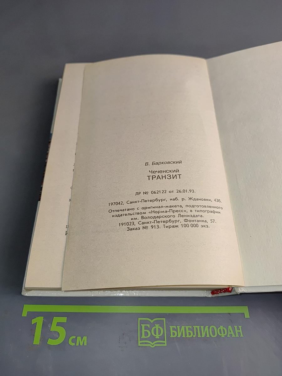 Чеченский транзит