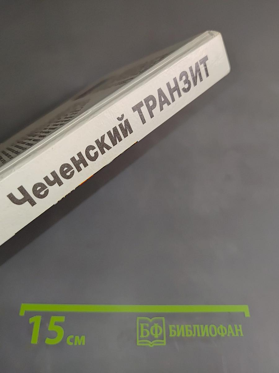 Чеченский транзит