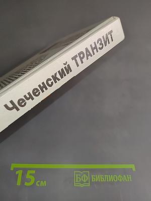 Чеченский транзит
