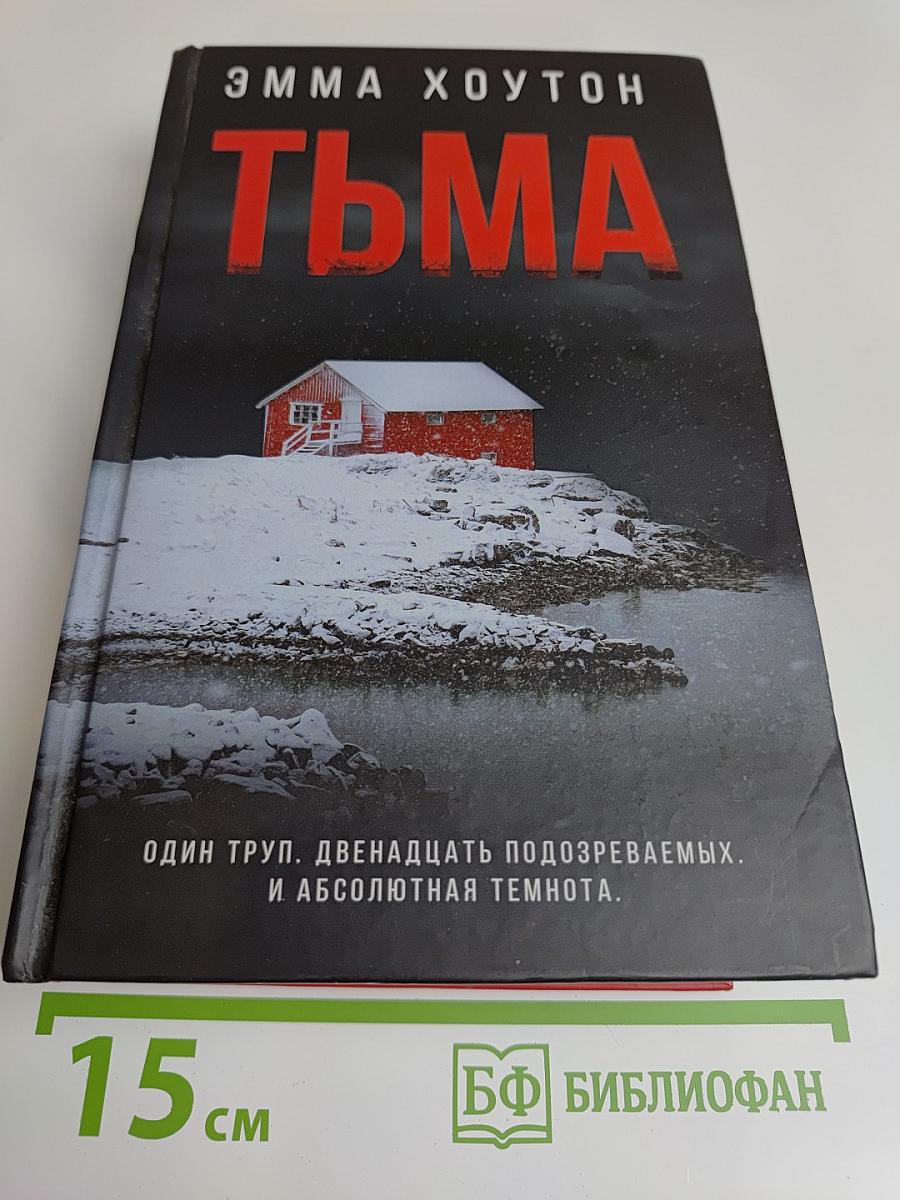 Тьма