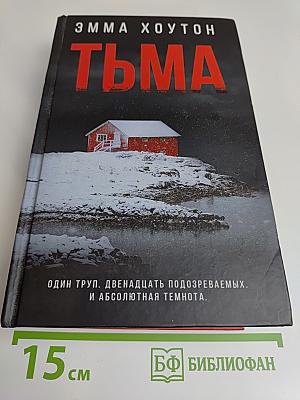 Тьма