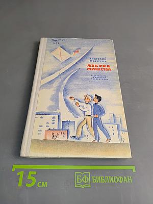 Азбука мужества. Книга для сыновей