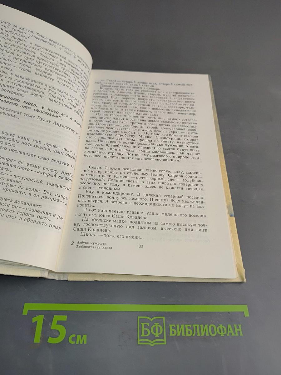 Азбука мужества. Книга для сыновей