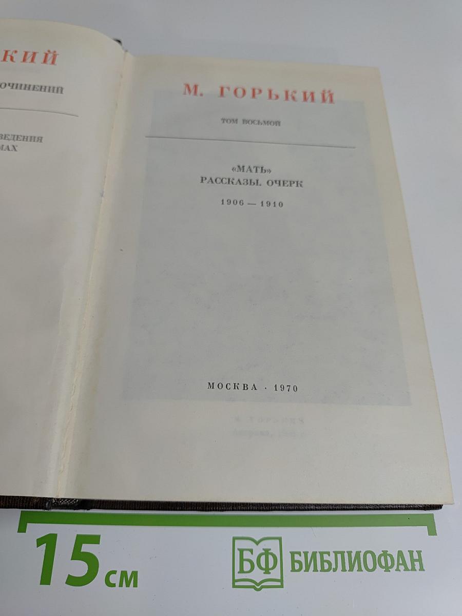 Собрание сочинений. Том восьмой. Мать. Рассказы, очерк. 1906-1910