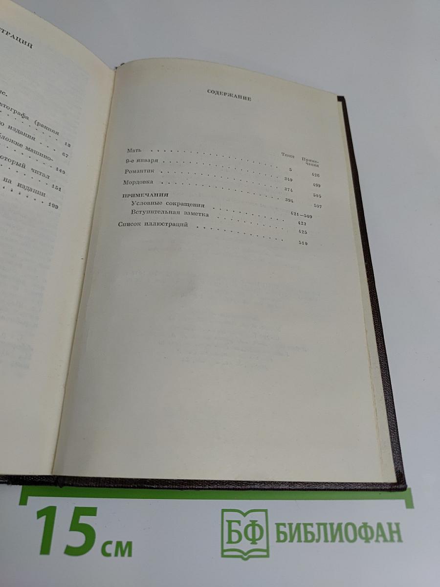 Собрание сочинений. Том восьмой. Мать. Рассказы, очерк. 1906-1910