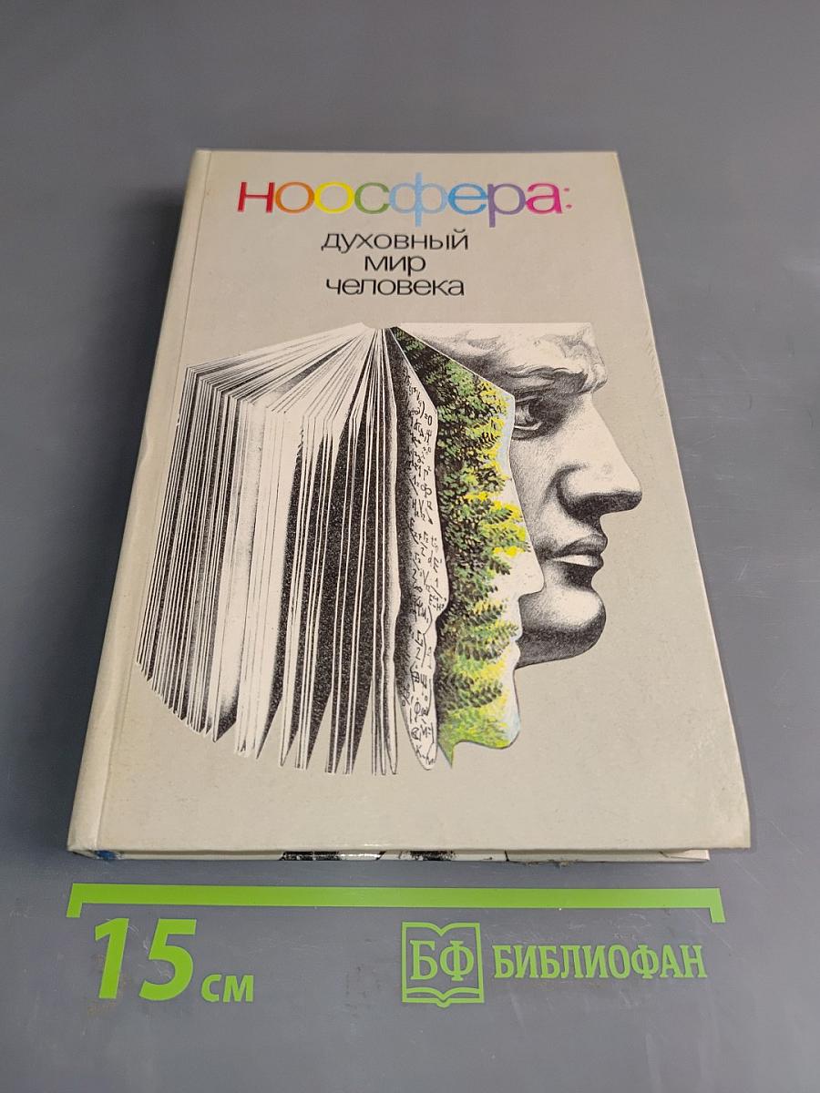 Ноосфера: Духовный мир человека