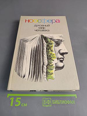 Ноосфера: Духовный мир человека