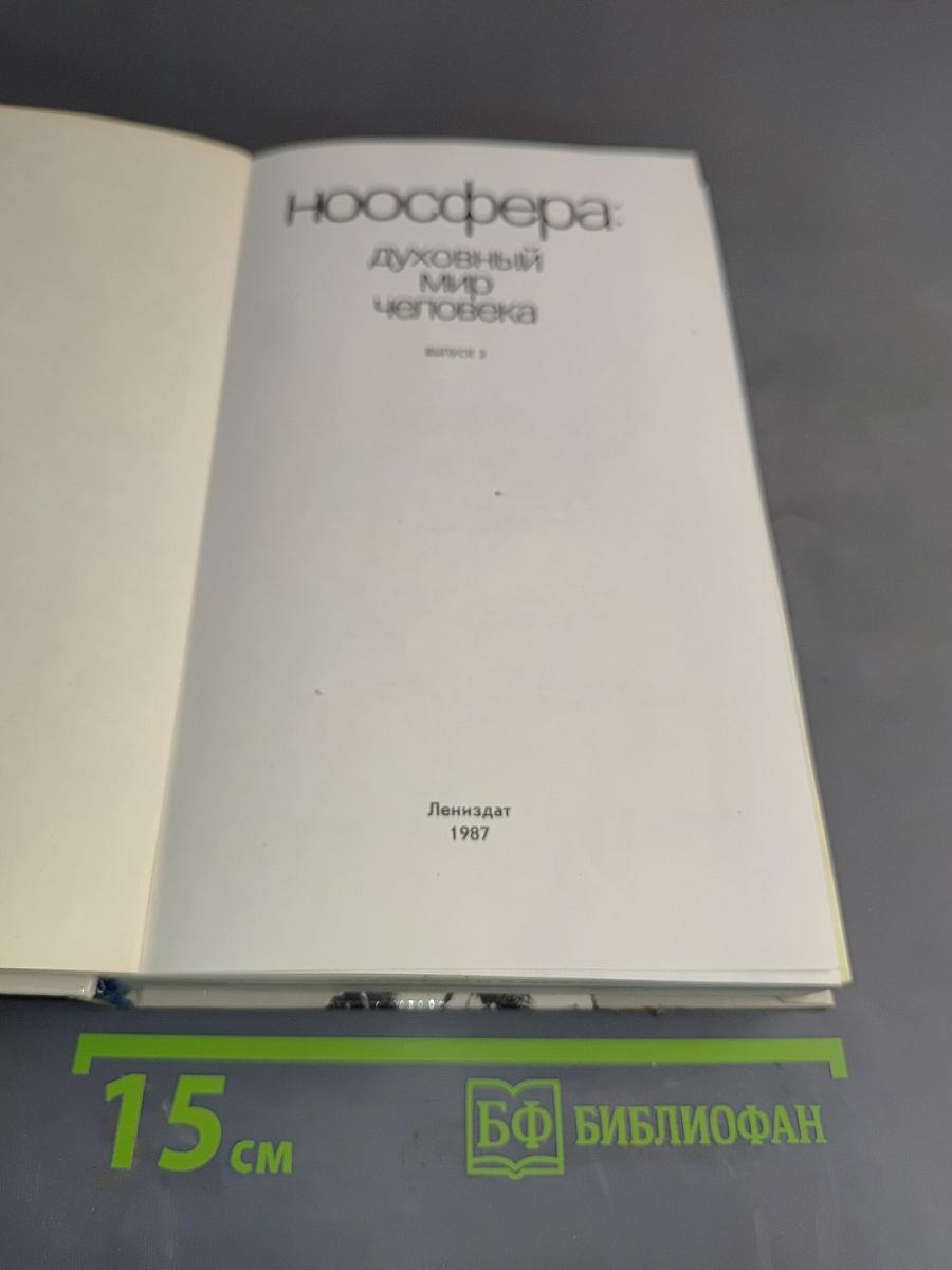 Ноосфера: Духовный мир человека
