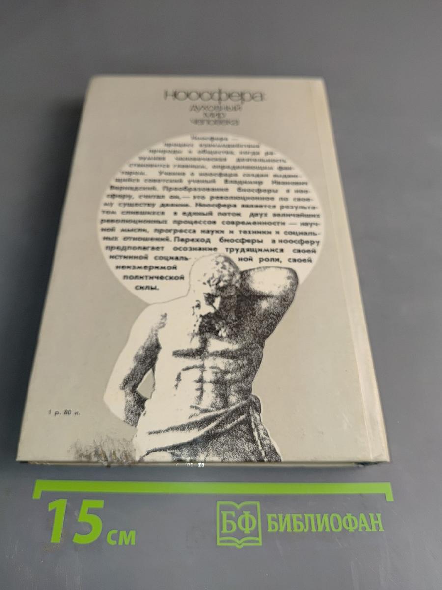 Ноосфера: Духовный мир человека