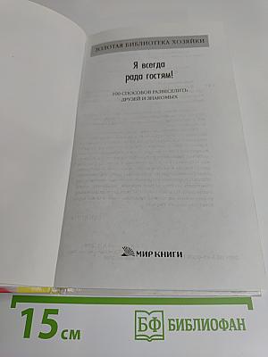 Я всегда рада гостям! 100 способов развеселить друзей и знакомых
