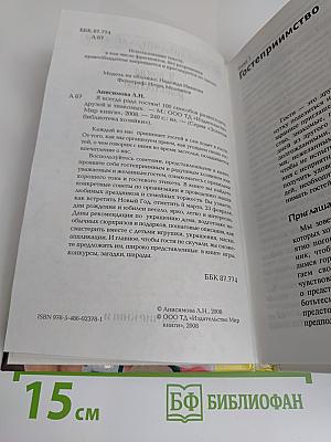 Я всегда рада гостям! 100 способов развеселить друзей и знакомых