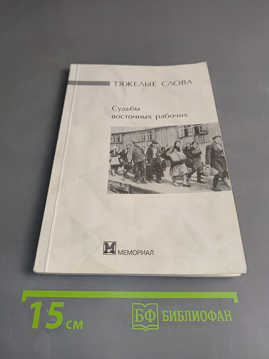 Тяжелые слова. Судьбы восточных рабочих