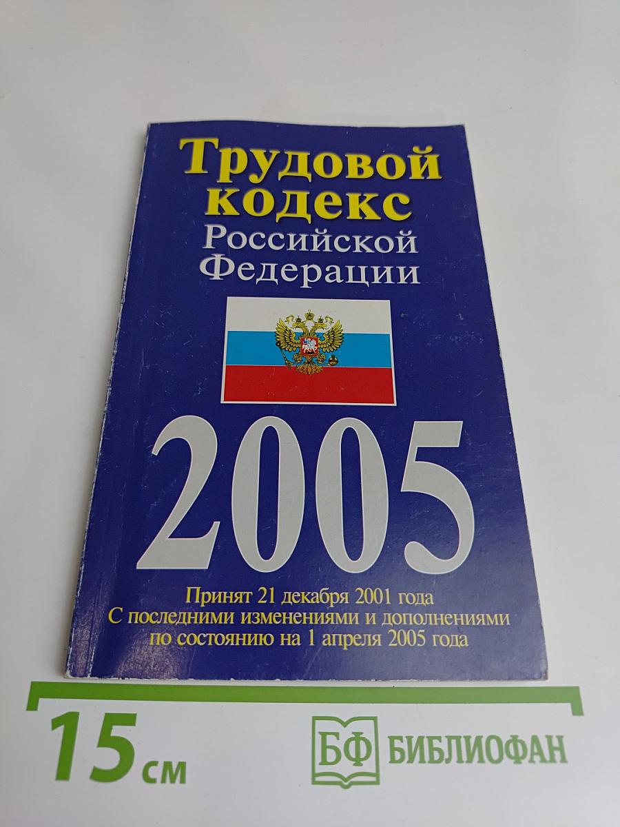 Трудовой кодекс Российской Федерации 2005