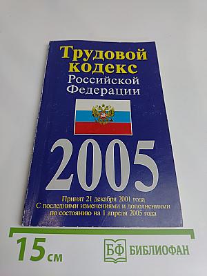 Трудовой кодекс Российской Федерации 2005