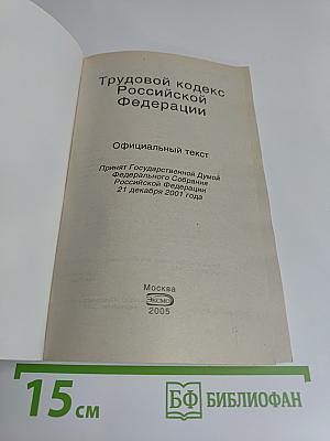 Трудовой кодекс Российской Федерации 2005