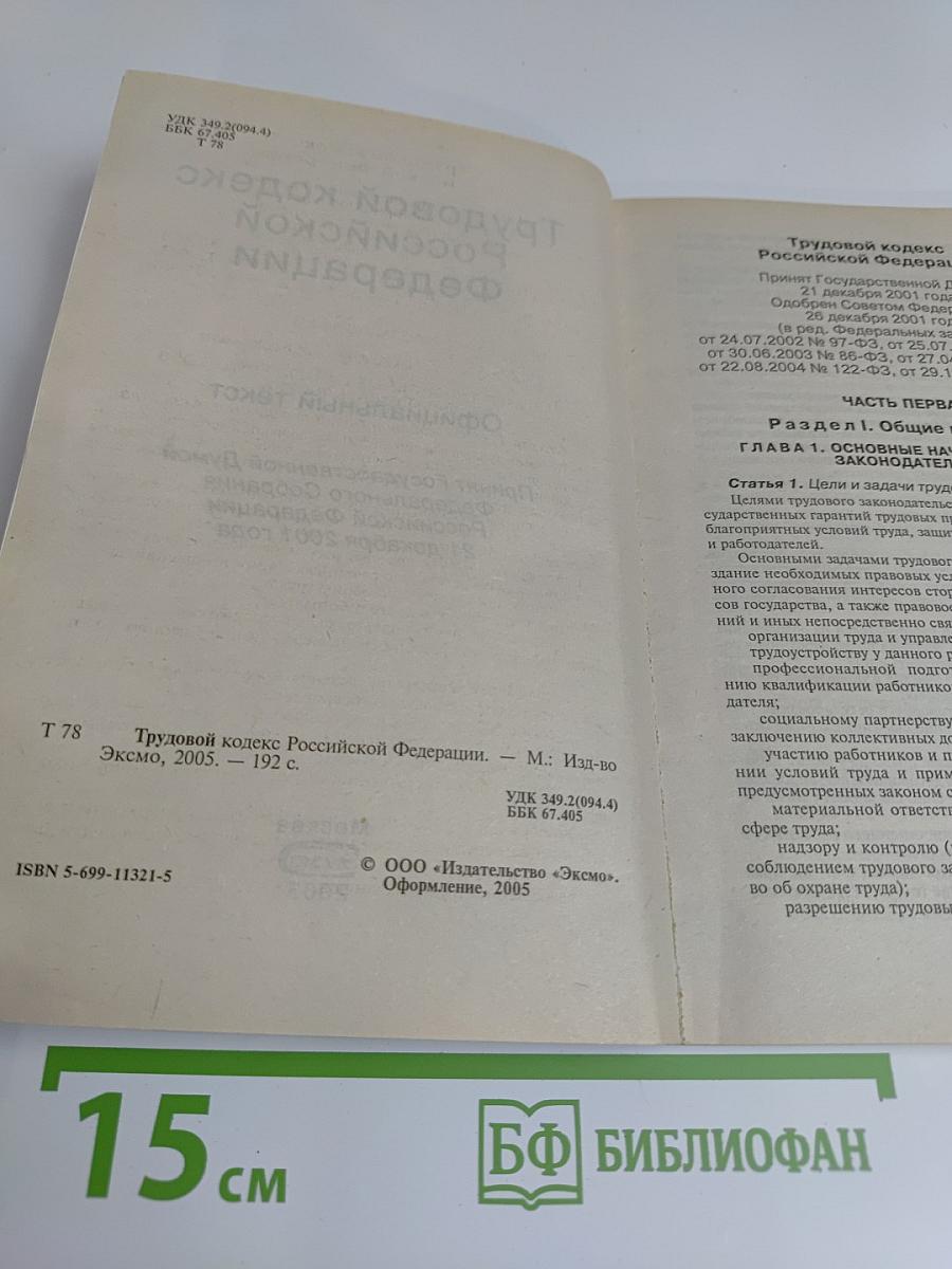 Трудовой кодекс Российской Федерации 2005