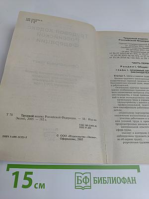 Трудовой кодекс Российской Федерации 2005
