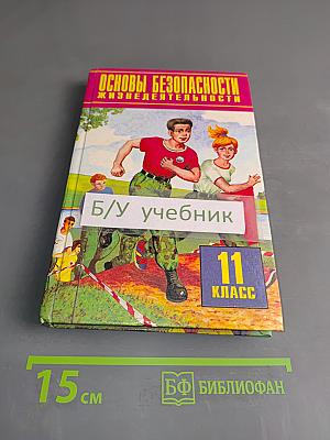 Основы безопасности жизнедеятельности. Учебник для общеобразовательных учреждений. 11 класс