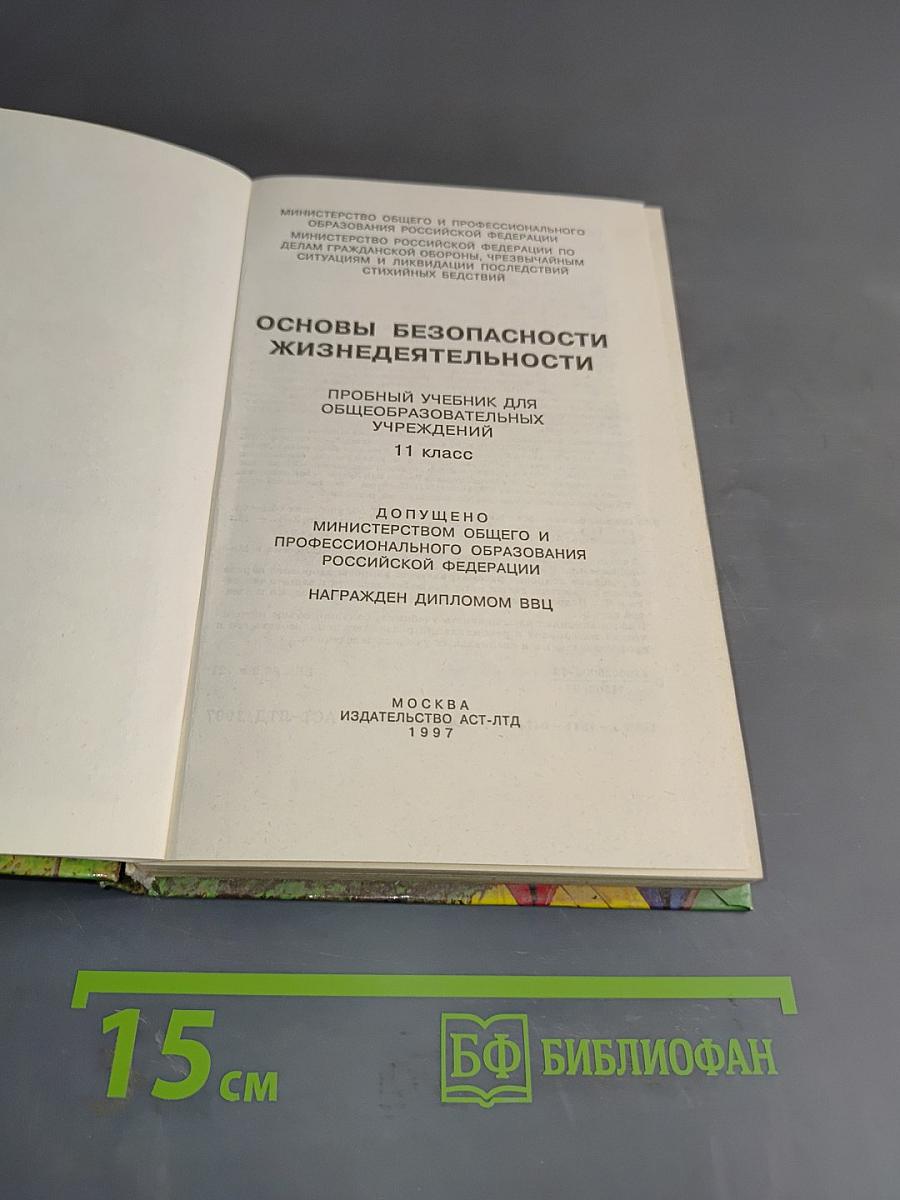 Основы безопасности жизнедеятельности. Учебник для общеобразовательных учреждений. 11 класс