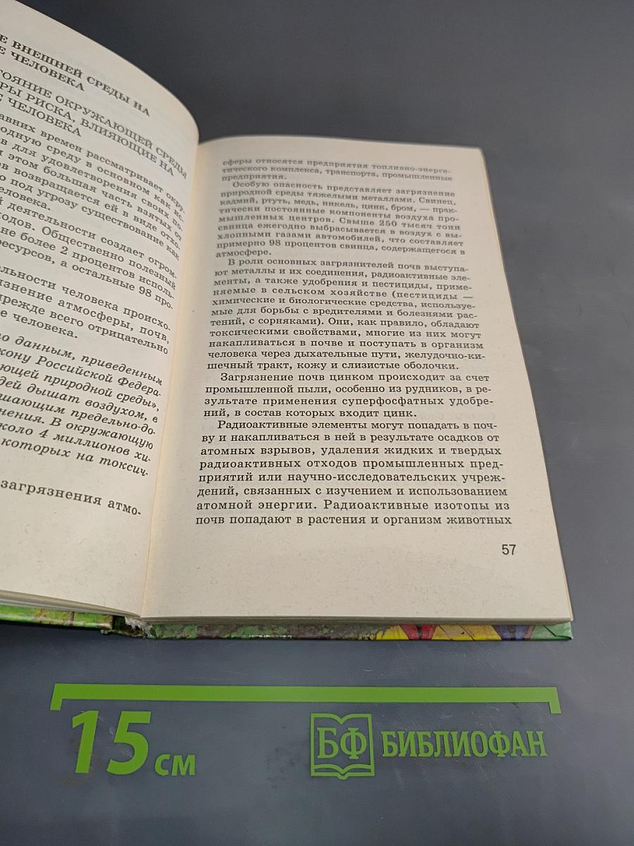Основы безопасности жизнедеятельности. Учебник для общеобразовательных учреждений. 11 класс