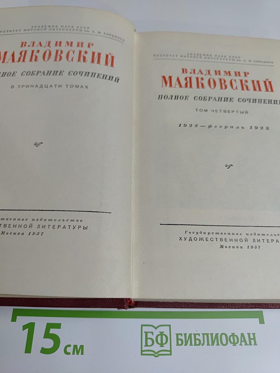 Полное собрание сочинений в тринадцати томах. Том четвертый