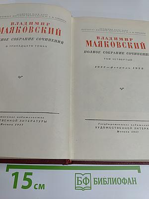 Полное собрание сочинений в тринадцати томах. Том четвертый