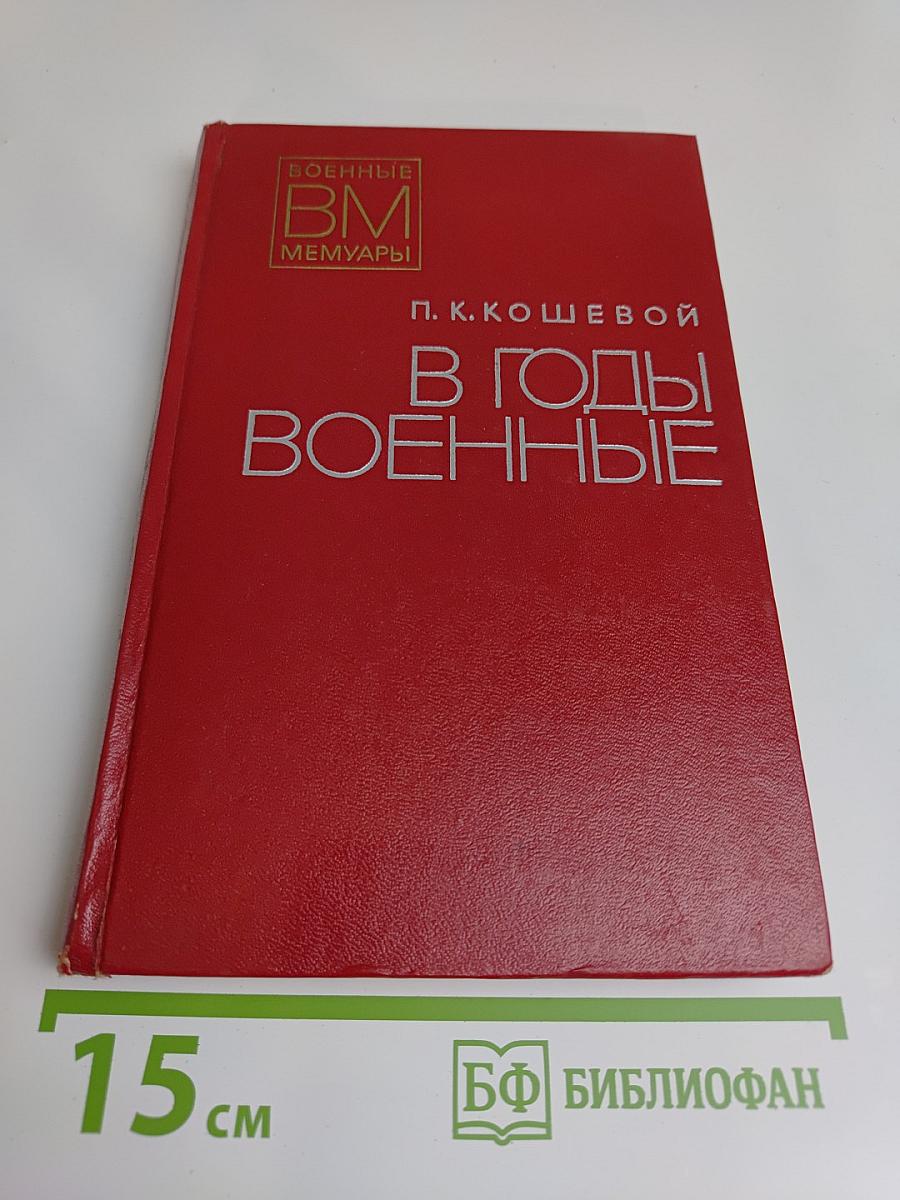 В годы военные