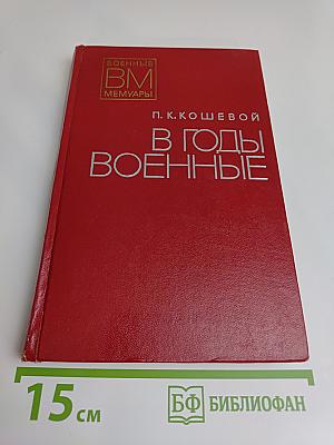 В годы военные