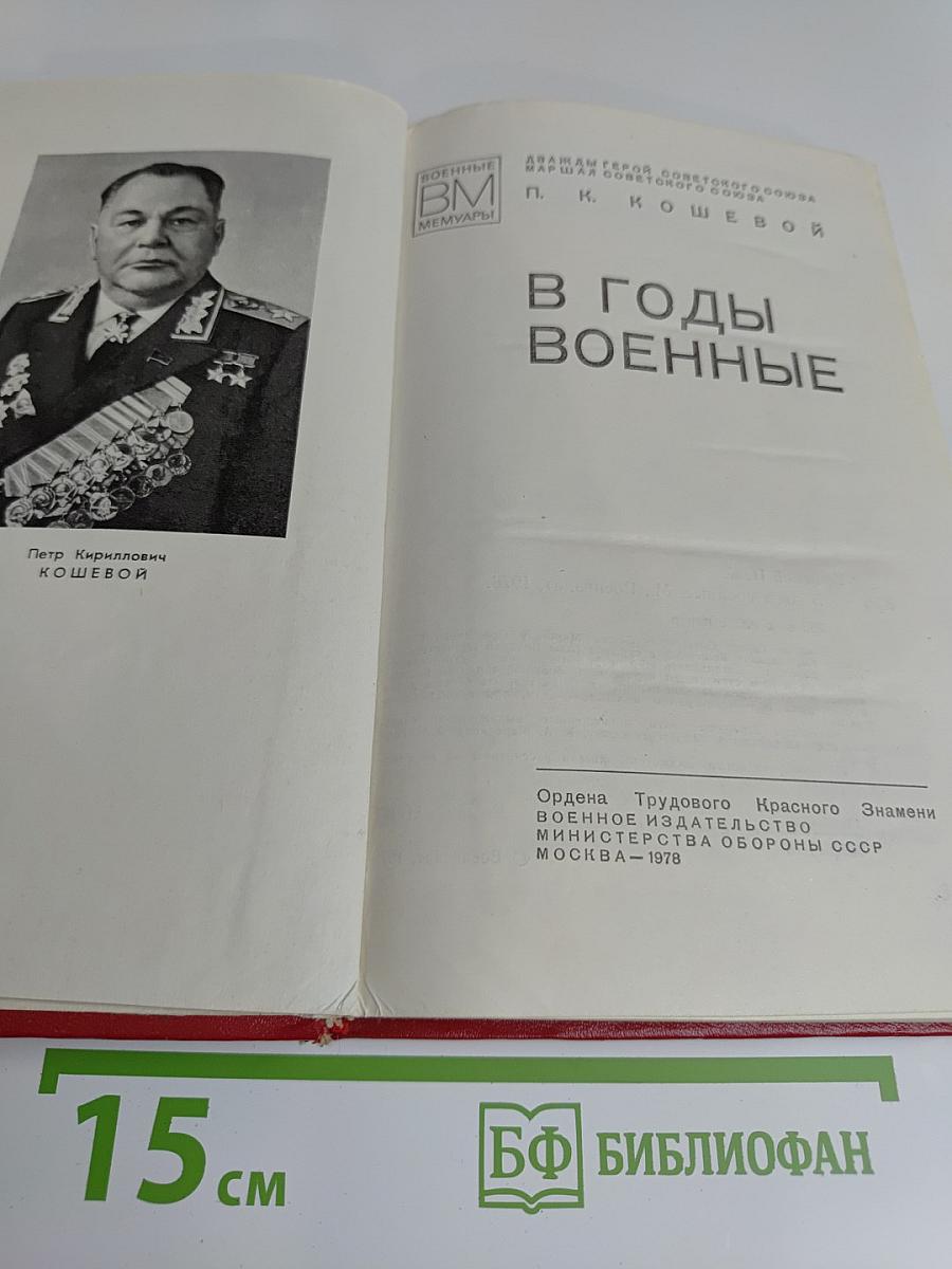 В годы военные