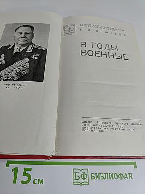 В годы военные